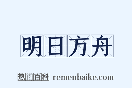 明日方舟是什么意思的图片